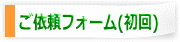 初めてのご依頼