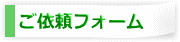 ご依頼フォーム