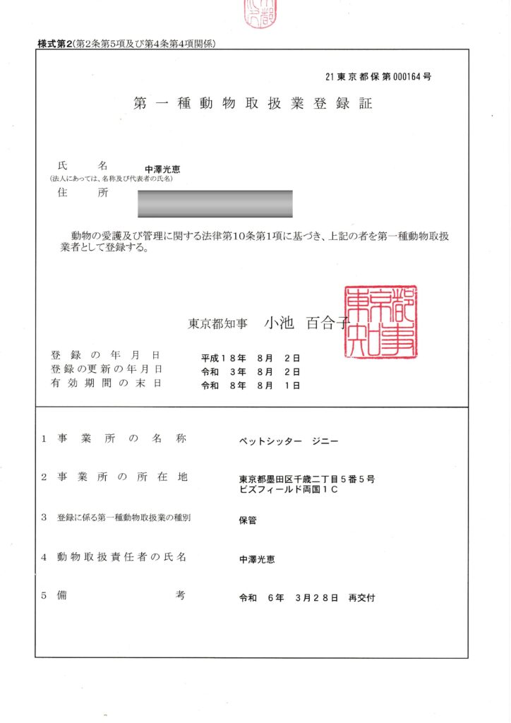 第一種動物取扱業登録証