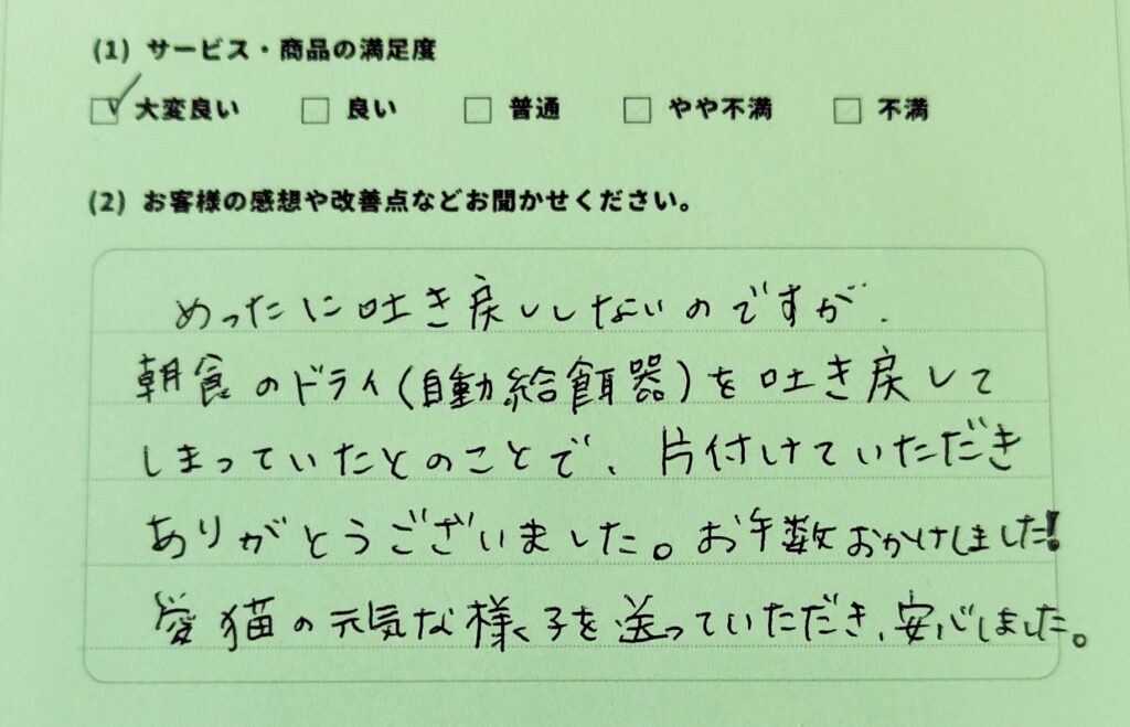 お客様の声、満足度：大変良い、吐き戻しも掃除してくれる、安心できた